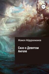 Сказ о девятом ангеле - Жамол Мухаммадович Абдурахманов