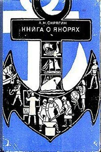 Книга о якорях - Лев Николаевич Скрягин