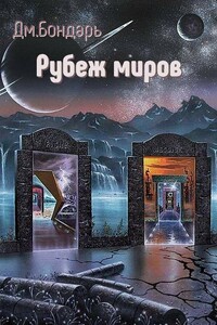 Рубеж миров - Дмитрий Борисович Бондарь