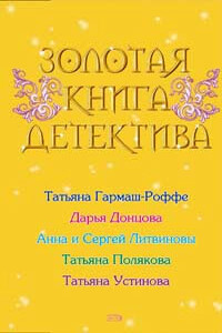 Золотая книга детектива - Дарья Донцова