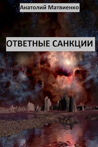 Ответные санкции - Анатолий Евгеньевич Матвиенко