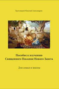 Пособие к изучению Священного Писания Нового Завета - Николай Александров