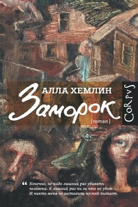 Заморок - Алла Михайловна Хемлин