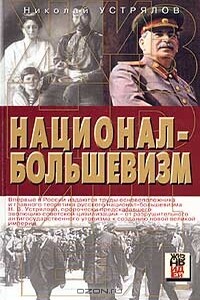 Национал-большевизм - Николай Васильевич Устрялов