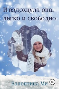 И вздохнула она, легко и свободно - Валентина Ми