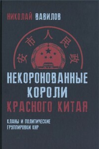 Некоронованные короли красного Китая - Николай Николаевич Вавилов