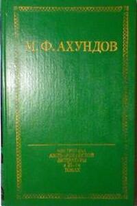 Медведь, победитель разбойника - Мирза Фатали Ахундов