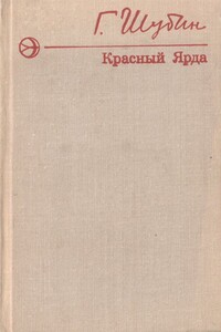 Красный Ярда - Георгий Гаврилович Шубин