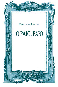 О Раю, Раю - Светлана Васильевна Кекова