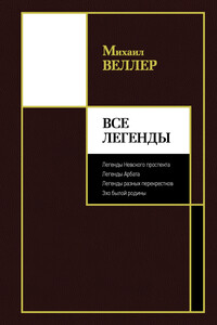 Все Легенды - Михаил Иосифович Веллер