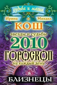 Звезды и судьбы. Гороскоп на каждый день. 2010 год. Близнецы - Ирина Кош