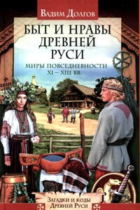 Быт и нравы Древней Руси - Вадим Викторович Долгов