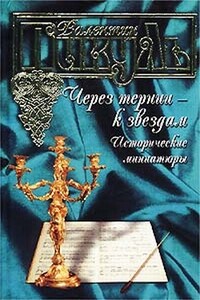 Через тернии - к звездам. Исторические миниатюры - Валентин Саввич Пикуль