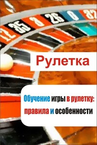 Обучение игры в рулетку: правила и особенности - автор неизвестный