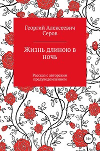 Жизнь длиною в ночь - Георгий Алексеевич Серов