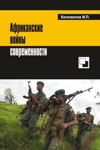 Африканские войны современности - Иван Павлович Коновалов