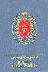 Первый среди равных - Анатолий Петрович Левандовский