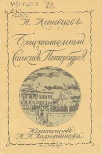 Блистательный Санкт-Петербург - Николай Яковлевич Агнивцев