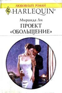 Проект «Обольщение» - Миранда Ли