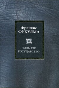 Сильное государство - Фрэнсис Фукуяма