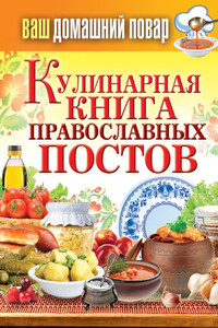 Кулинарная книга православных постов - Сергей Павлович Кашин