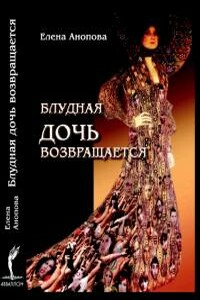 Блудная дочь возвращается - Елена Анопова