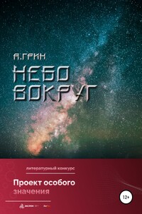 Небо вокруг - Анна Кэтрин Грин