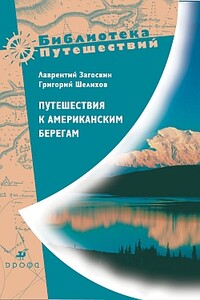 Путешествия к американским берегам - Лаврентий Алексеевич Загоскин