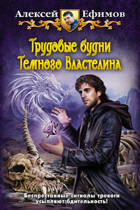 Трудовые будни Темного Властелина - Алексей Алексеевич Ефимов