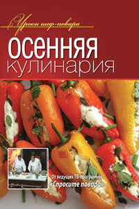 Осенняя кулинария - Коллектив Авторов