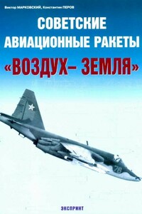 Советские авиационные ракеты «Воздух-земля» - Виктор Юрьевич Марковский