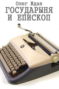 Государыня и епископ - Олег Алексеевич Ждан