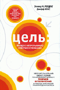 Цель. Процесс непрерывного совершенствования - Элиягу М Голдратт