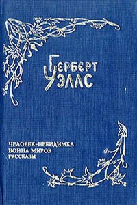 Война миров - Герберт Уэллс