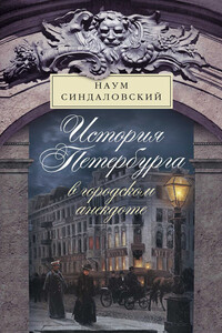 История Петербурга в городском анекдоте - Наум Александрович Синдаловский