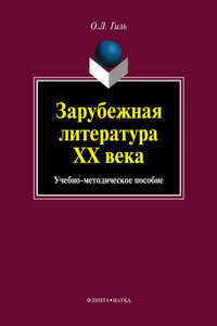 Зарубежная литература XX века - Ольга Львовна Гиль