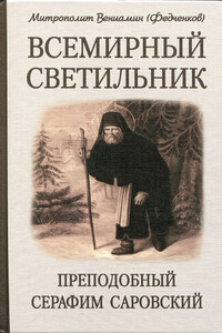 Всемирный светильник преподобный Серафим Саровский - Митрополит Вениамин Федченков