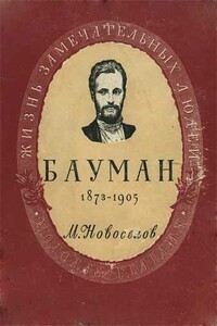 Николай Эрнестович Бауман - Михаил Андреевич Новоселов