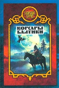 Корсары Балтики - Дмитрий Морозов