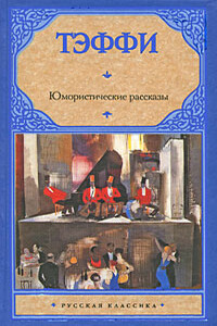 Юмористические рассказы - Надежда Александровна Лохвицкая