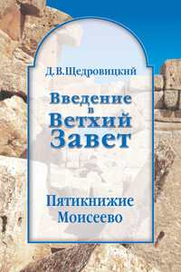 Введение в Ветхий Завет. Пятикнижие Моисеево - Дмитрий Владимирович Щедровицкий