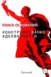 Конструирование адекватности. Поиск оснований. Часть II - А. Руснак