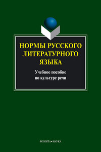 Нормы русского литературного языка - Коллектив Авторов