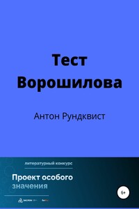 Тест Ворошилова - Антон Рундквист