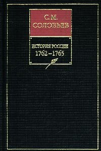 Том 25. От царствования императора Петра III до начала царствования императрицы Екатерины II Алексеевны, 1761–1763 гг - Сергей Михайлович Соловьев