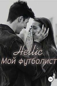 Мой футболист - Hellic