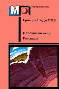 Победители недр. Рассказы - Григорий Борисович Адамов