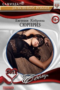 Сюрприз - Евгения Алексеевна Кобрина