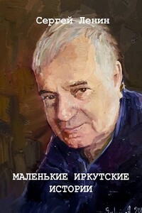 Маленькие иркутские истории - Сергей Ленин