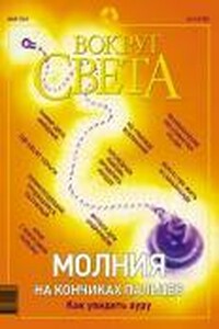 Вокруг Света 2003 № 05 (2752) - Журнал «Вокруг Света»